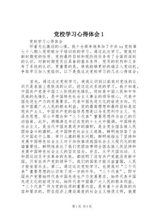 党校学习心得体会1