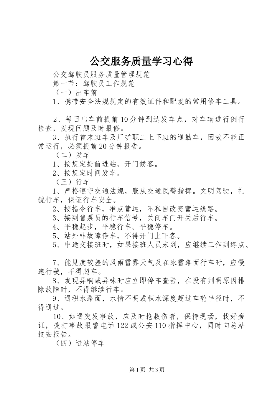 公交服务质量学习心得_1_第1页