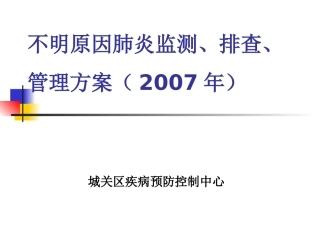 不明原因性肺炎幻灯片
