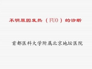 不明原因发热的诊断(2012,06)