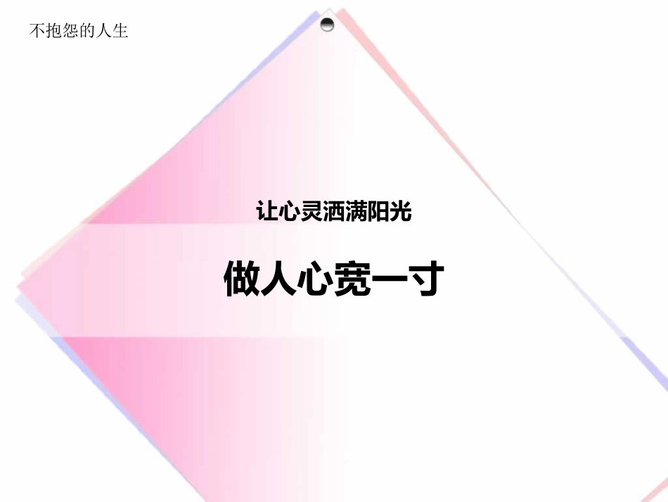 不抱怨的人生-做人心宽一寸_第1页