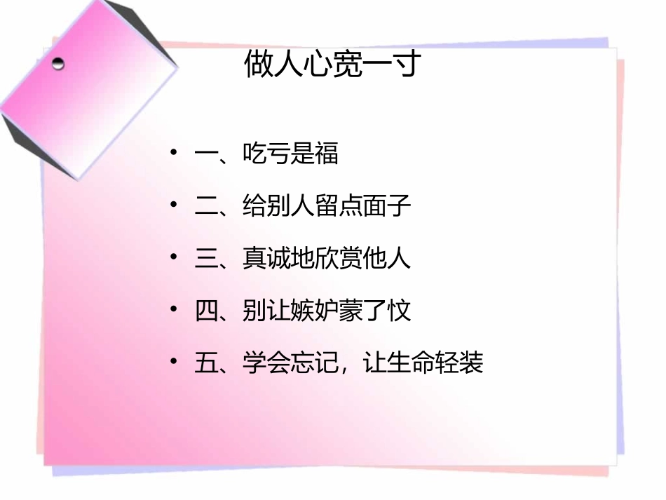不抱怨的人生-做人心宽一寸_第2页