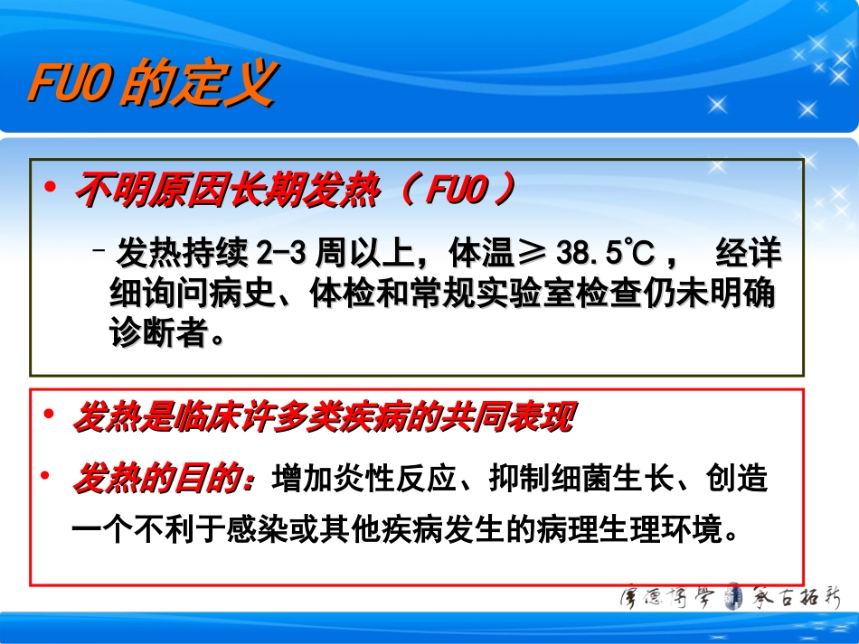 不明原因发热病例分享与对策_第3页