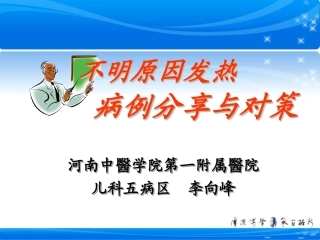 不明原因发热病例分享与对策