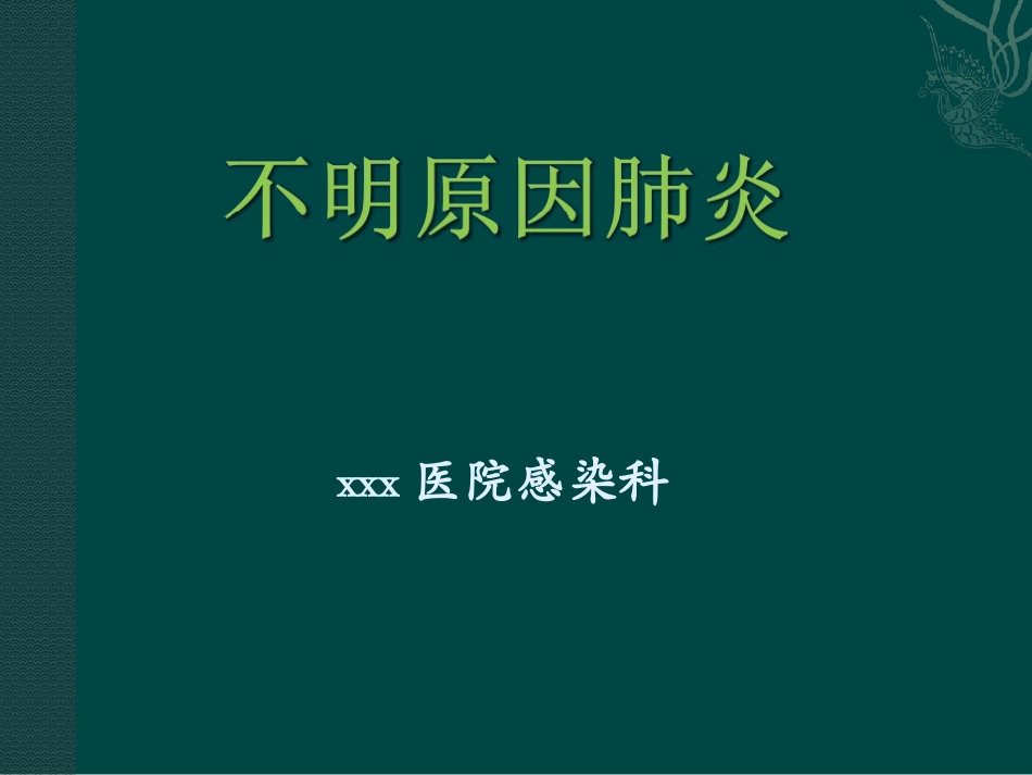不明原因肺炎2017.10.11_第1页