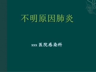 不明原因肺炎2017.10.11