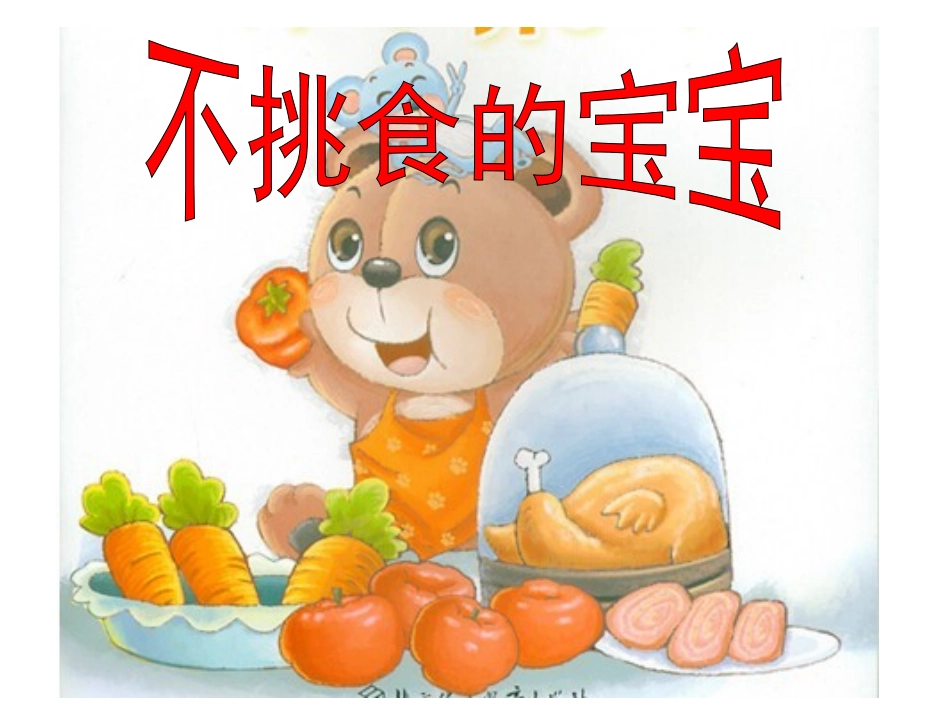 不挑食的宝宝_第1页