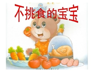 不挑食的宝宝