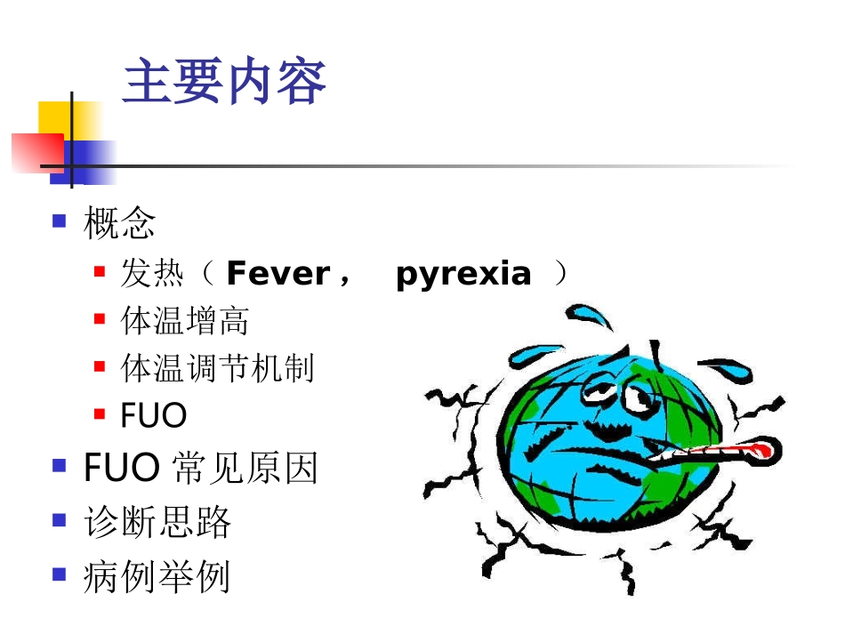 不明原因发热诊治体会_第2页