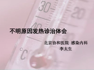 不明原因发热诊治体会