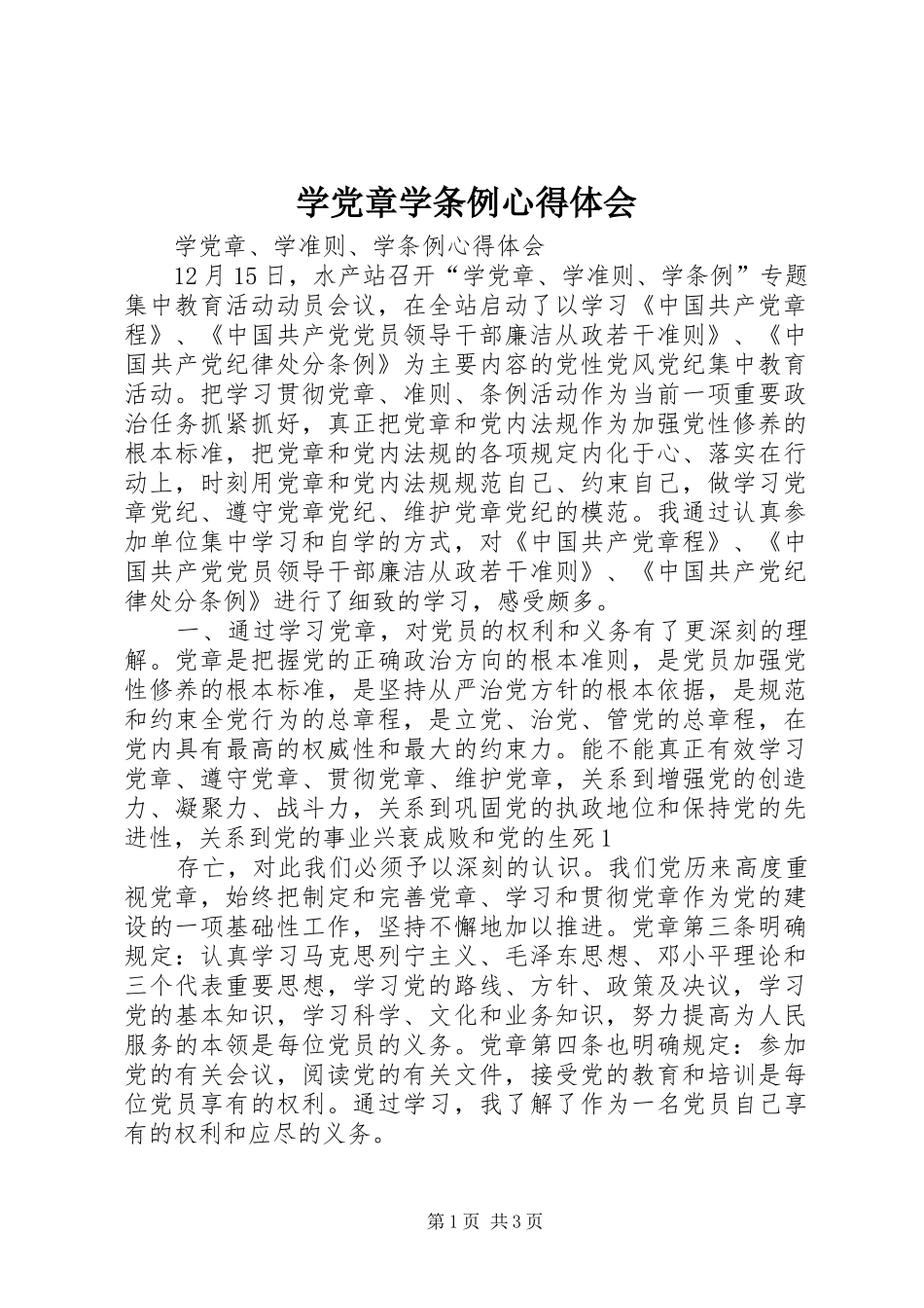 学党章学条例心得体会_3_第1页