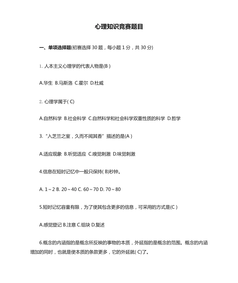 心理知识竞赛题目题库_第1页