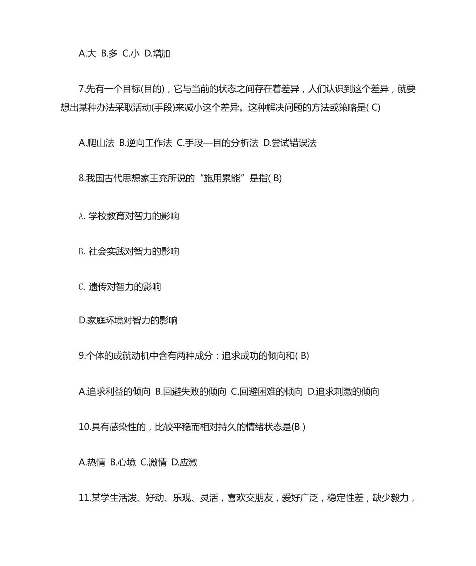 心理知识竞赛题目题库_第2页