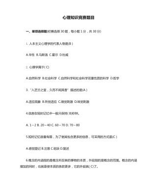 心理知识竞赛题目题库