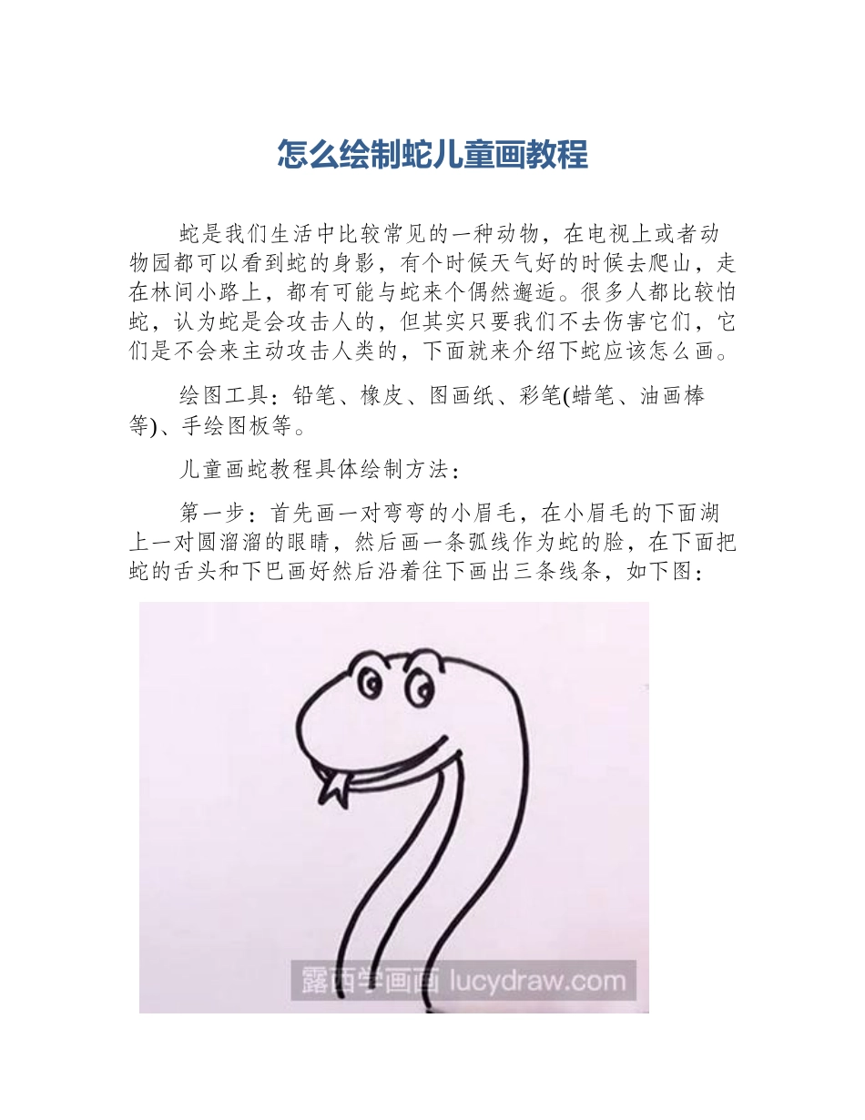 怎么绘制蛇儿童画教程_第1页