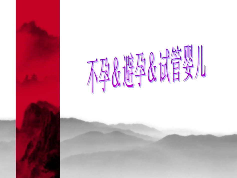不孕症的定义概述_第1页