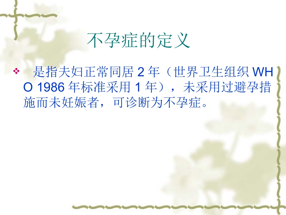 不孕症的定义概述_第2页
