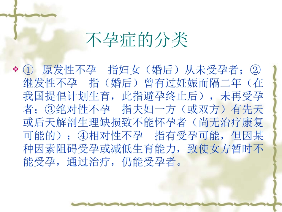 不孕症的定义概述_第3页