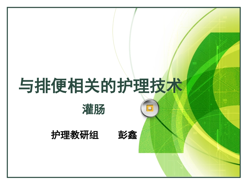 不宜保留灌肠_第1页