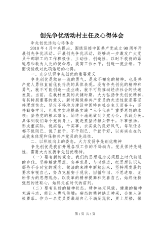 创先争优活动村主任及心得体会_1