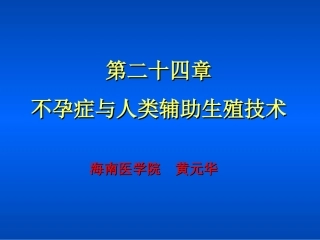 不孕及辅助生殖