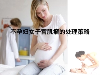 不孕妇女子宫肌瘤的处理策略