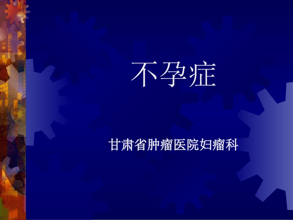 不孕症.PPT_第1页
