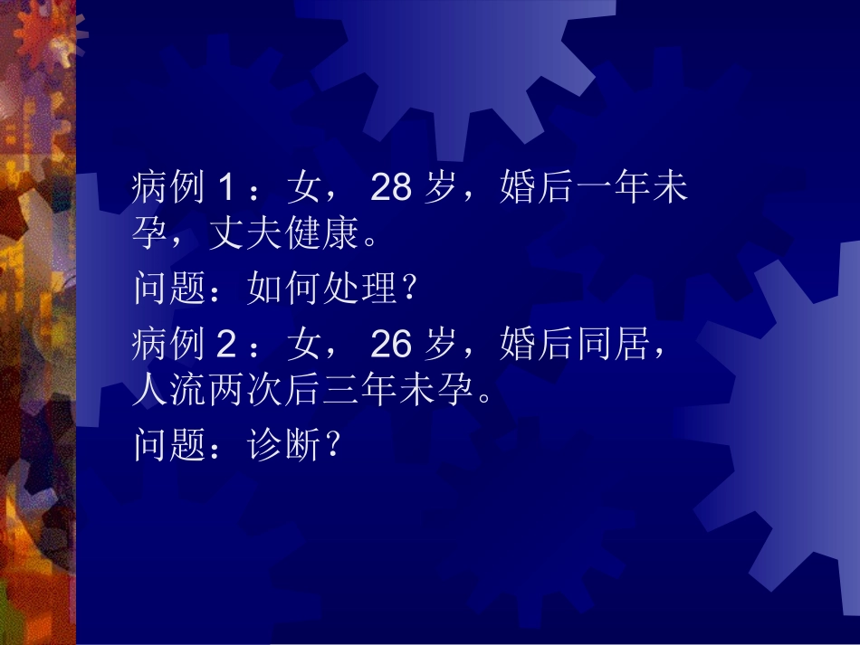 不孕症.PPT_第2页