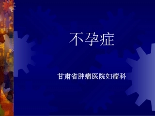 不孕症.PPT