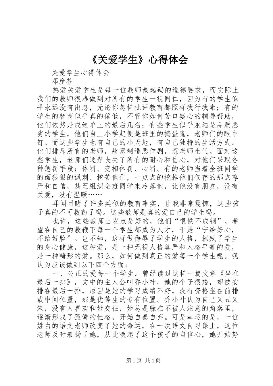 《关爱学生》心得体会_第1页