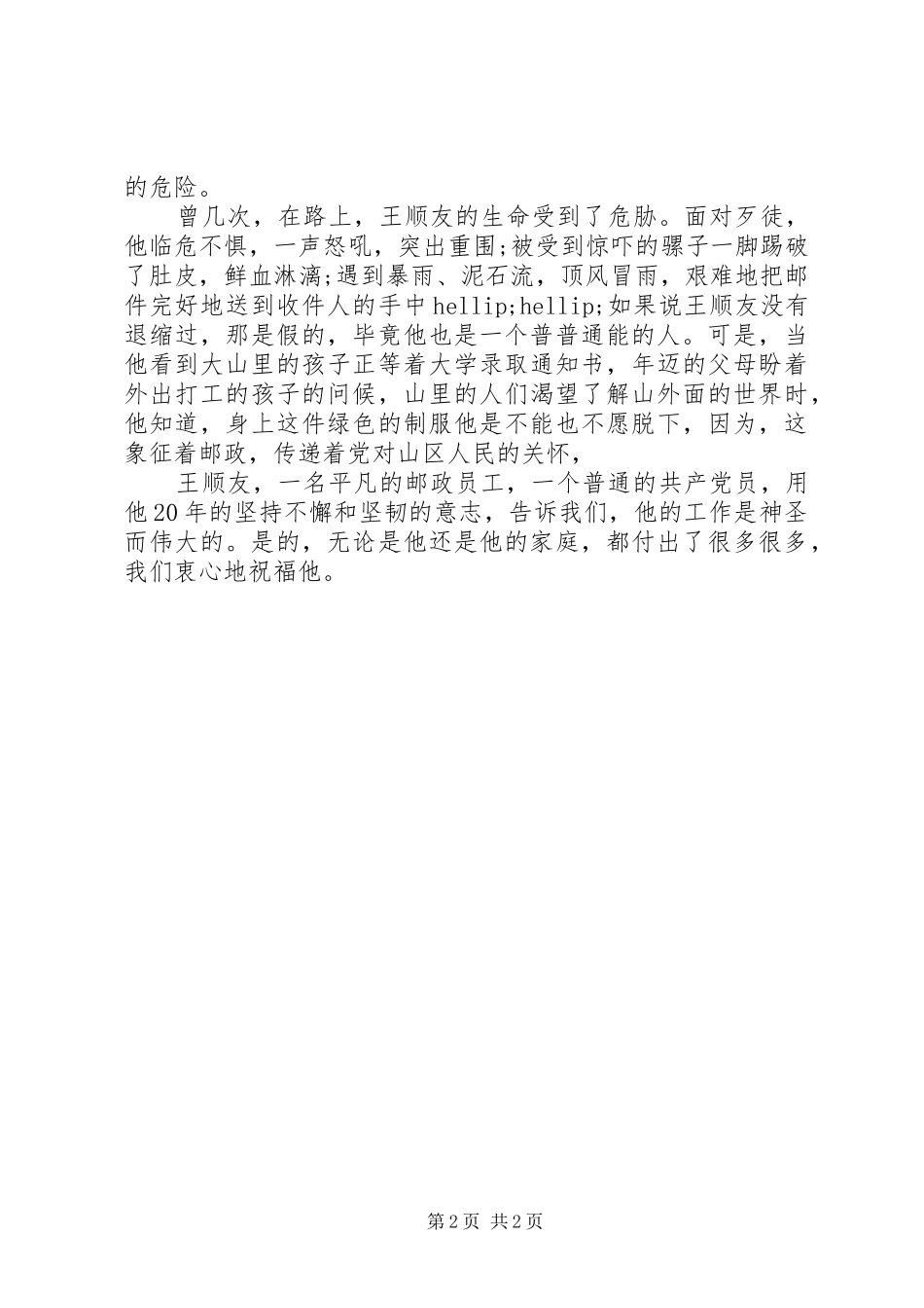 平凡中的伟大—学习王顺友心得体会_第2页