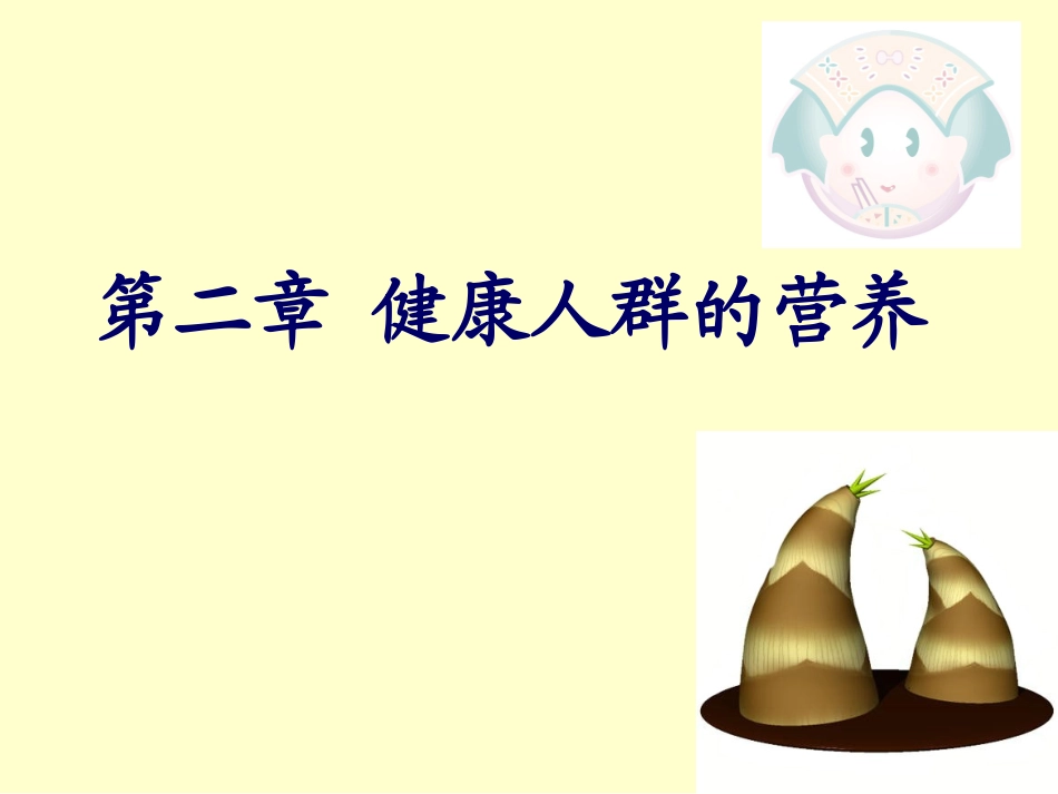 不同生理条件人群的营养_第1页