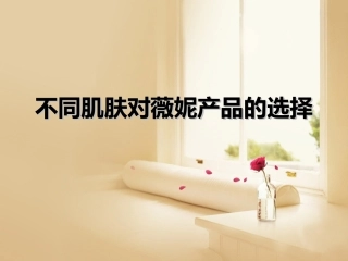 不同肌肤对薇妮产