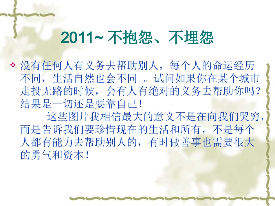 不埋怨 不抱怨_第1页