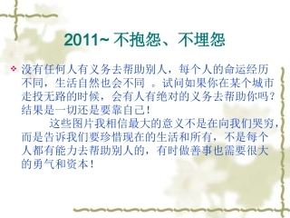 不埋怨 不抱怨