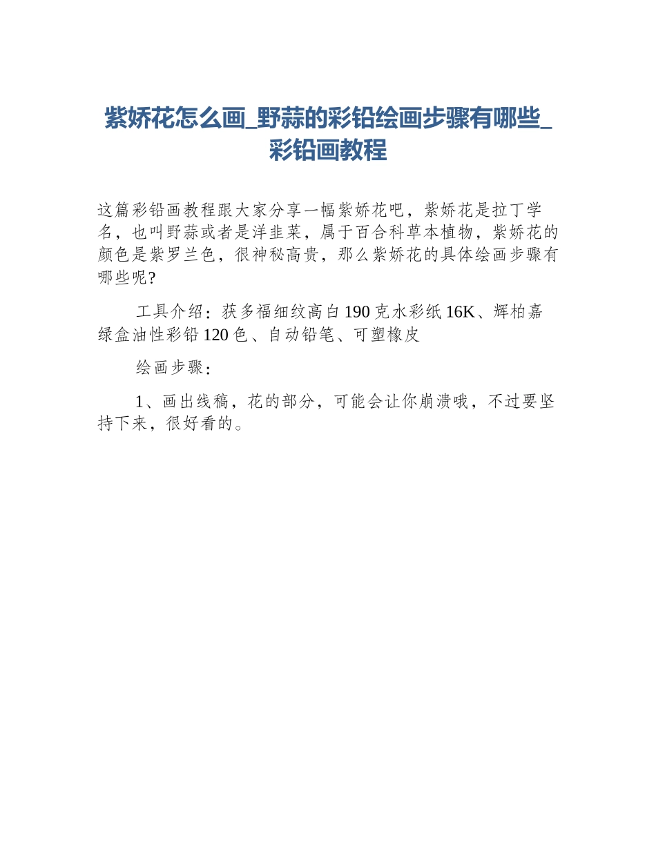 紫娇花怎么画_野蒜的彩铅绘画步骤有哪些_彩铅画教程_第1页