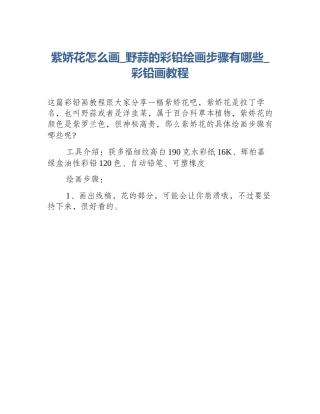 紫娇花怎么画_野蒜的彩铅绘画步骤有哪些_彩铅画教程