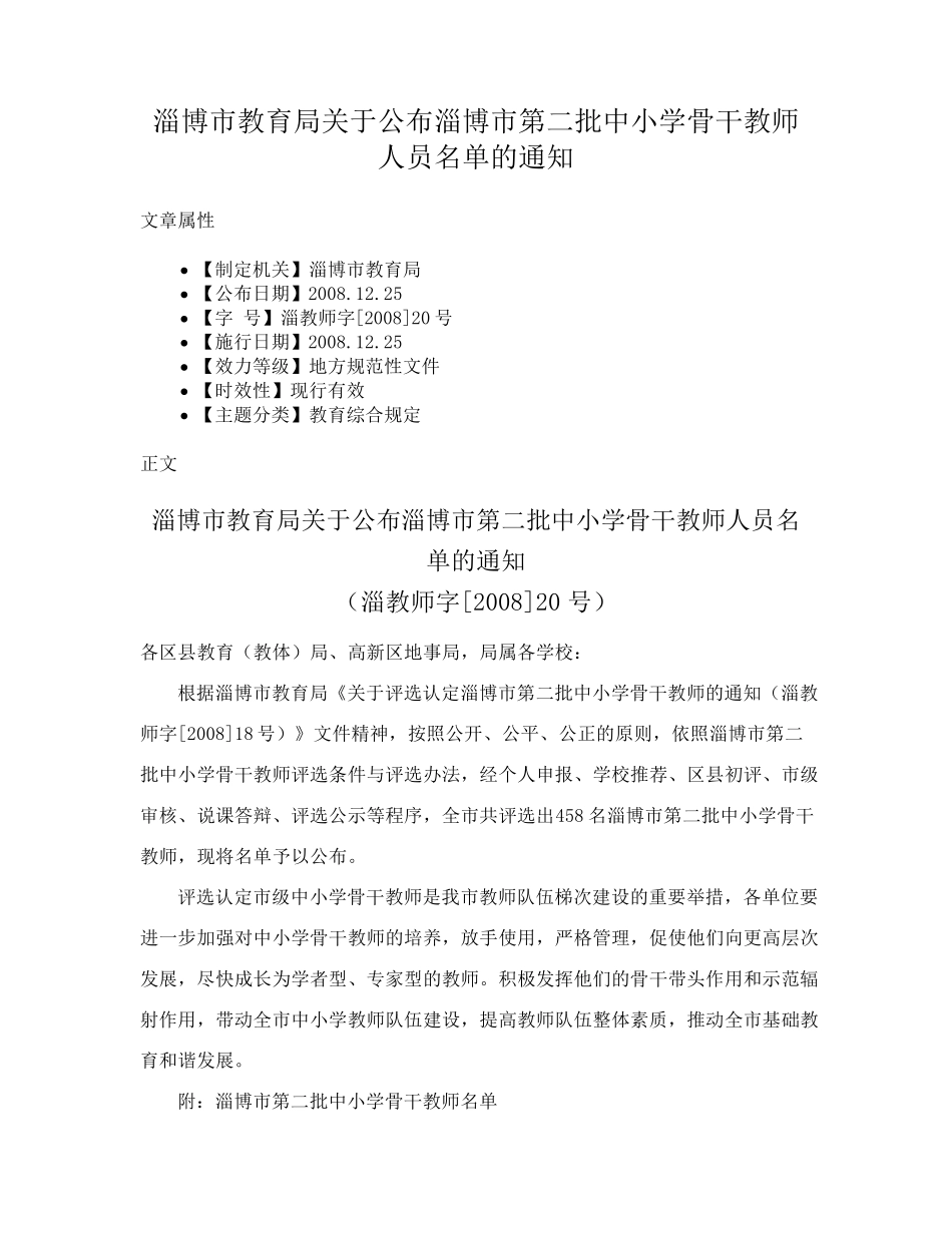 淄博市教育局关于公布淄博市第二批中小学骨干教师人员名单的通知_第1页