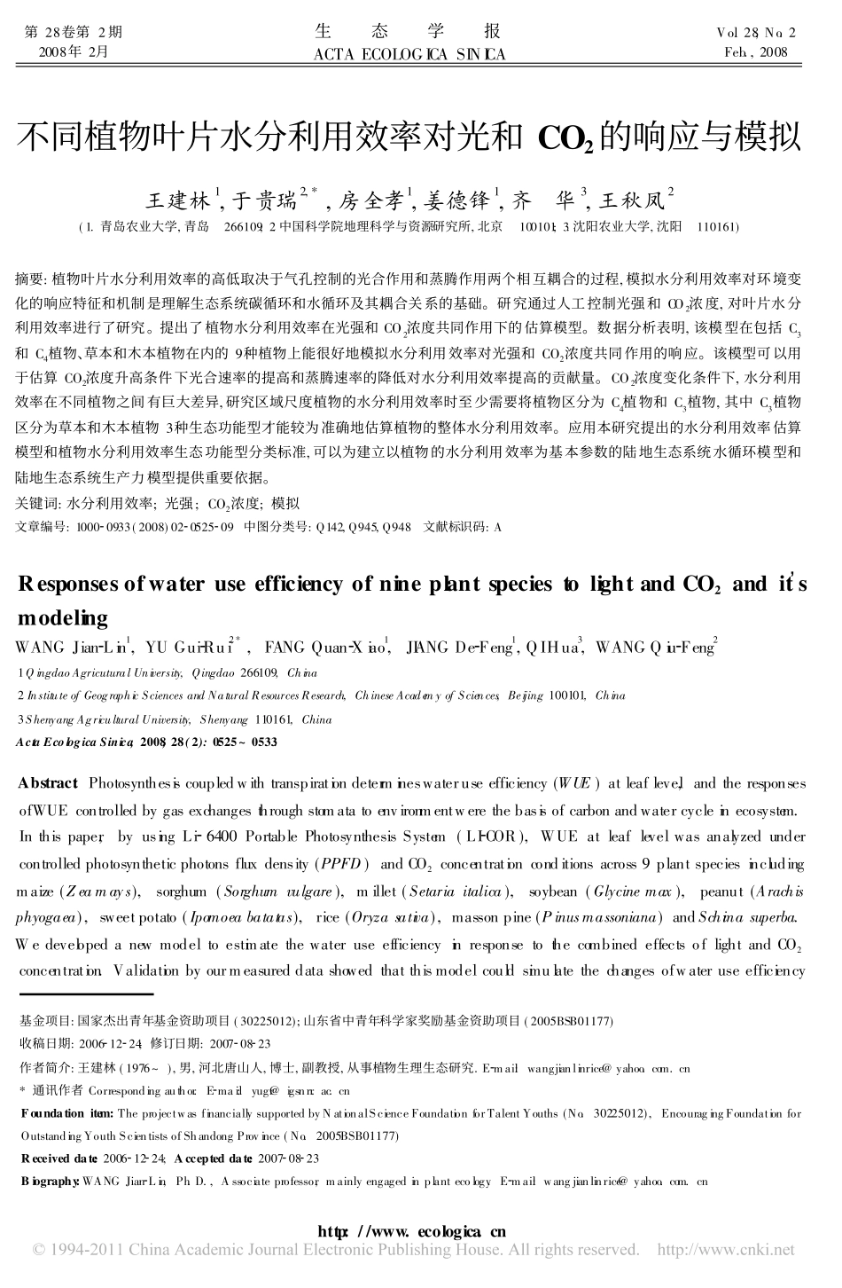 不同植物叶片水分利用效率对光和CO_2的响应与模拟_王建林_第1页