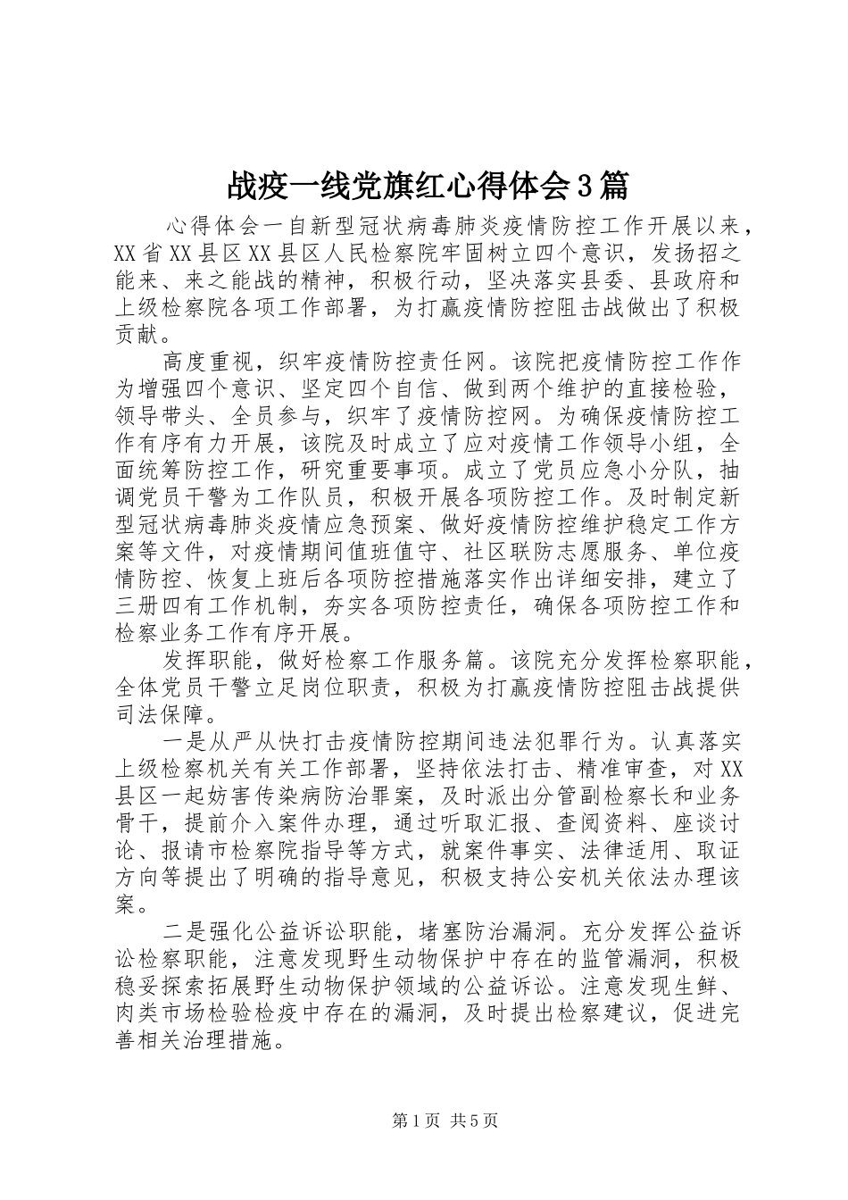 战疫一线党旗红心得体会3篇_第1页