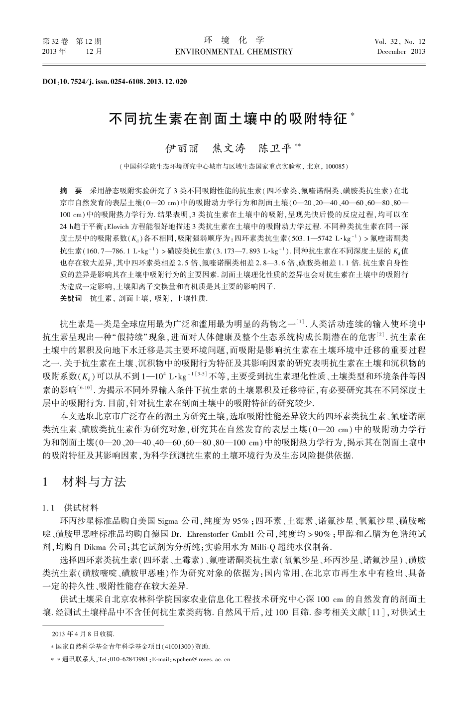 不同抗生素在剖面土壤中的吸附特征_第1页