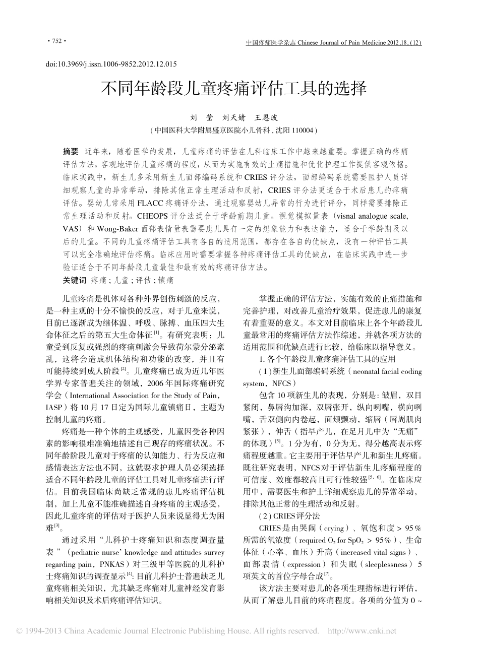 不同年龄段儿童疼痛评估工具的选择_刘莹_第1页