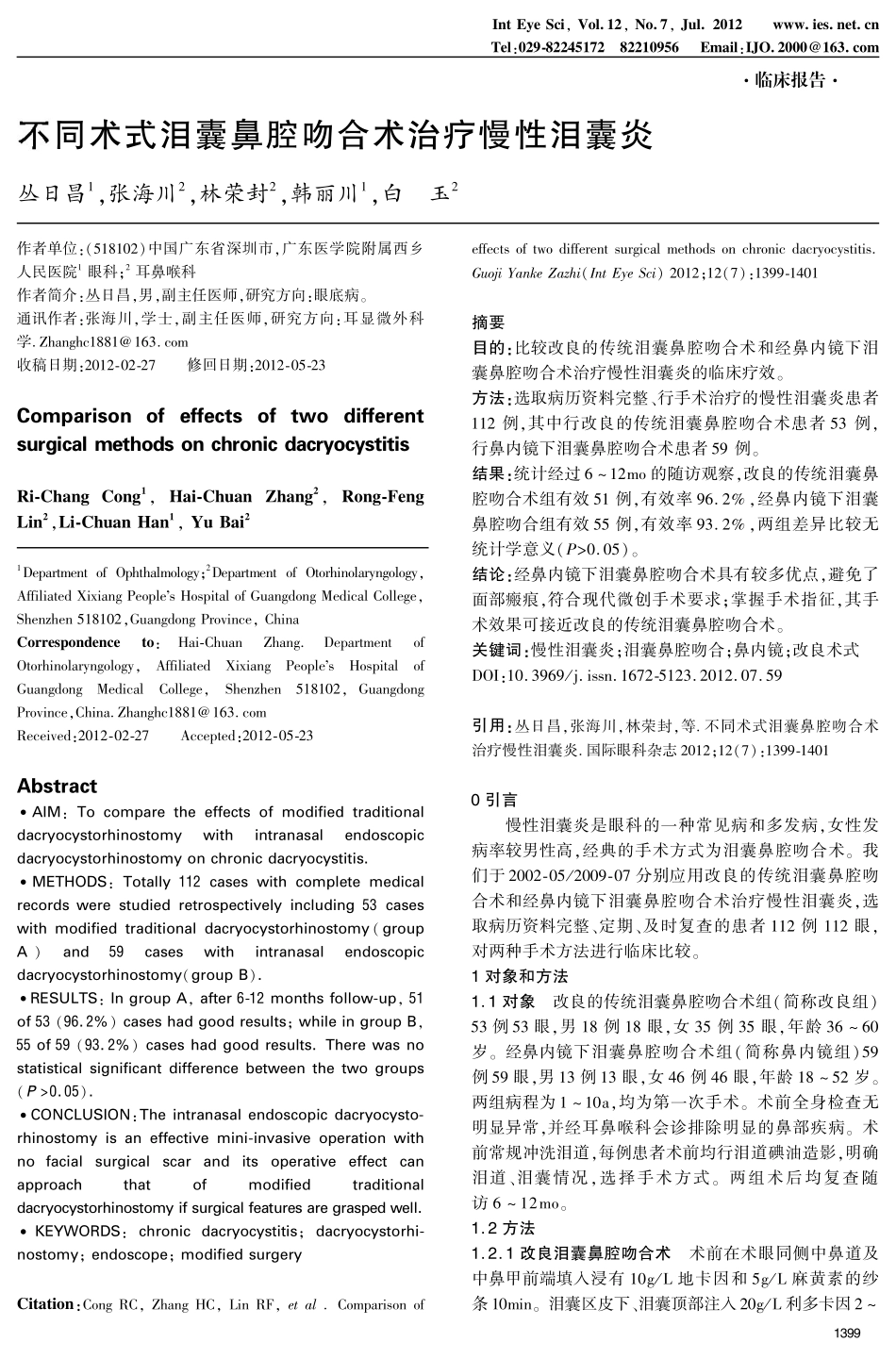 不同术式泪囊鼻腔吻合术治疗慢性泪囊炎_第1页