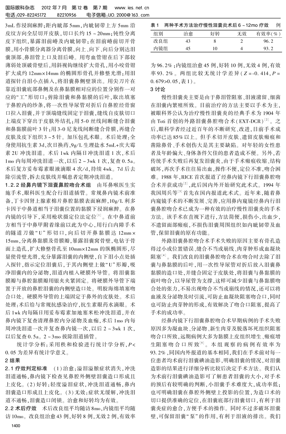 不同术式泪囊鼻腔吻合术治疗慢性泪囊炎_第2页