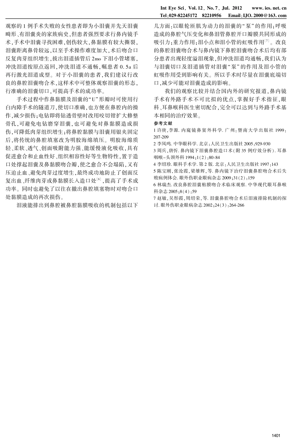 不同术式泪囊鼻腔吻合术治疗慢性泪囊炎_第3页