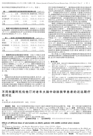 不同剂量阿托伐他汀对老年大脑中动脉狭窄患者的近远期疗效对比