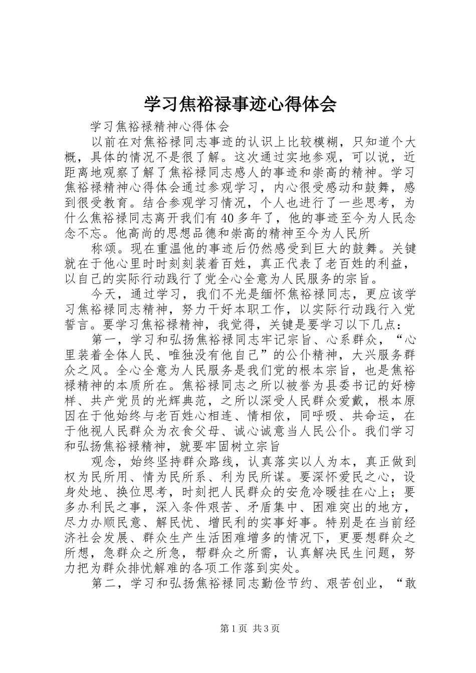 学习焦裕禄事迹心得体会_1_第1页