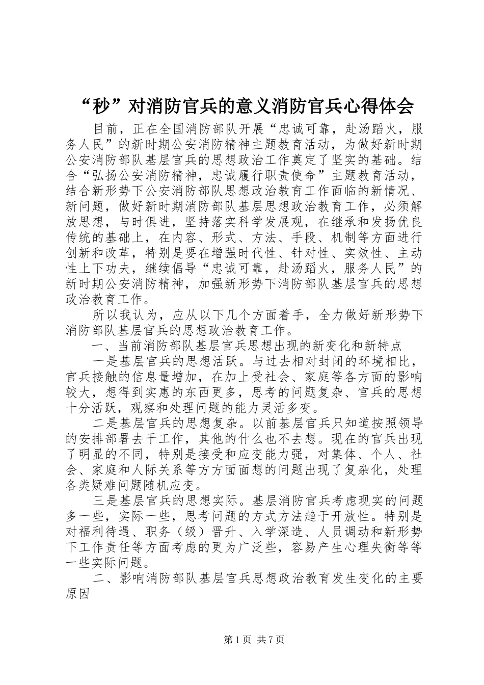 “秒”对消防官兵的意义消防官兵心得体会_第1页