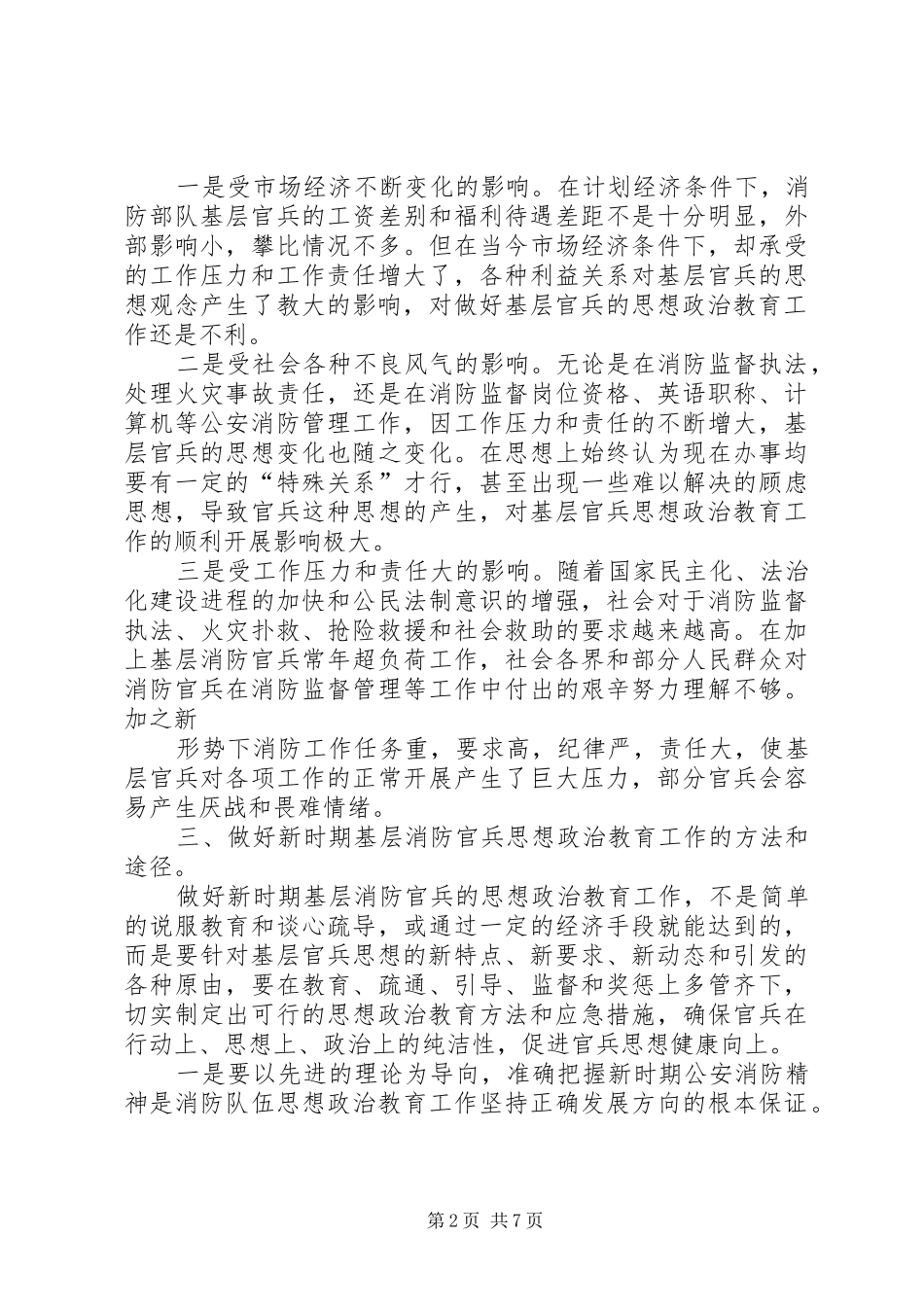“秒”对消防官兵的意义消防官兵心得体会_第2页