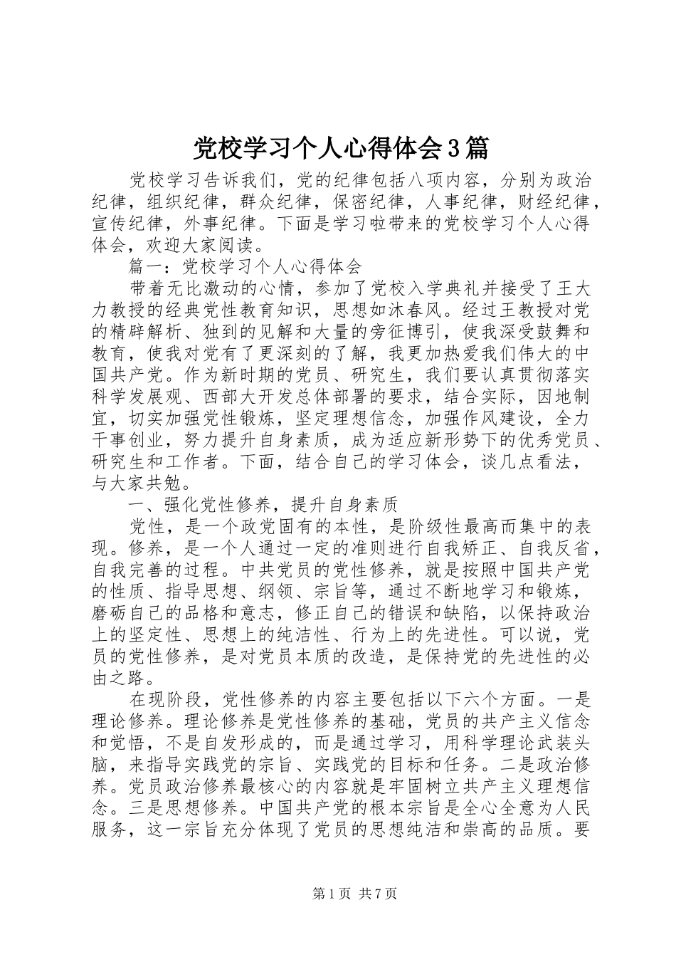 党校学习个人心得体会3篇_第1页